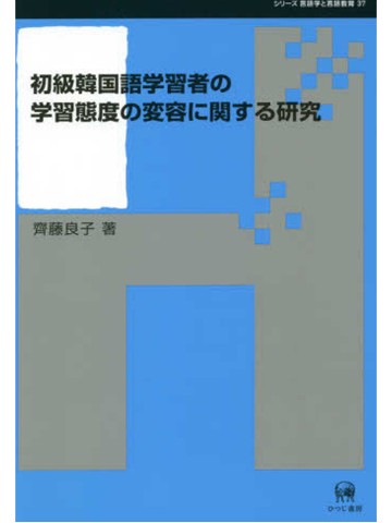 初級韓国語学習者の学習態度の変容に関する研究