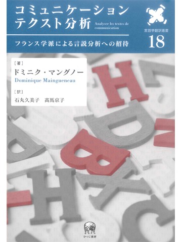 コミュニケーションテクスト分析　フランス学派による言説分析への招待