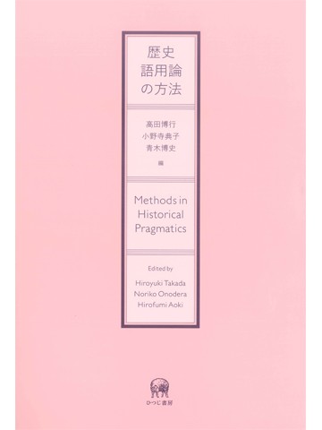 歴史語用論の方法