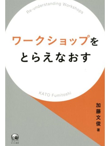 ワークショップをとらえなおす