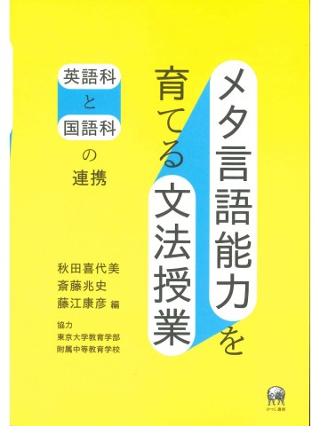 メタ言語能力を育てる文法授業