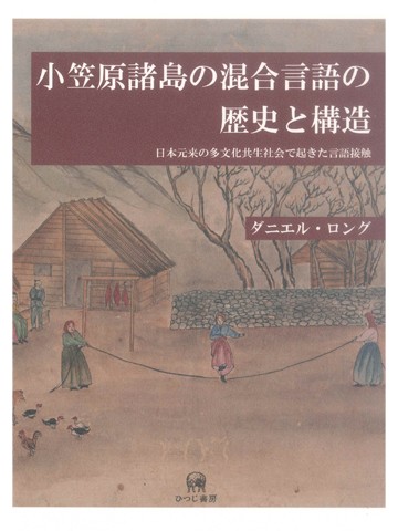 小笠原諸島の混合言語の歴史と構造　日本元来の多文化共生社会で起きた言語接触