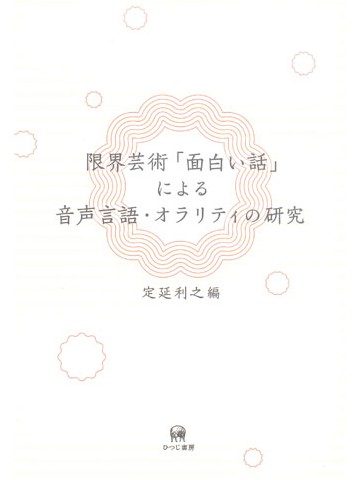 限界芸術「面白い話」による音声言語・オラリティの研究