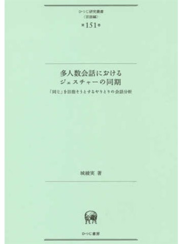 多人数会話におけるジェスチャーの同期