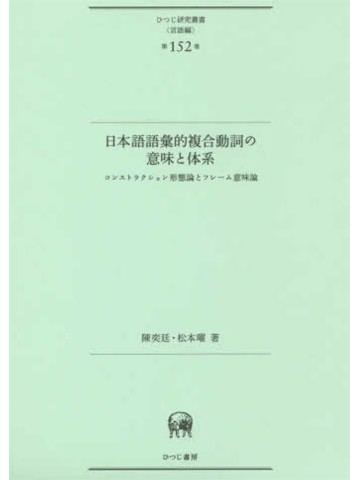 日本語語彙的複合動詞の意味と体系　コンストラクション形態論とフレーム意味論