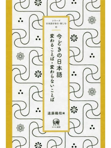 今どきの日本語