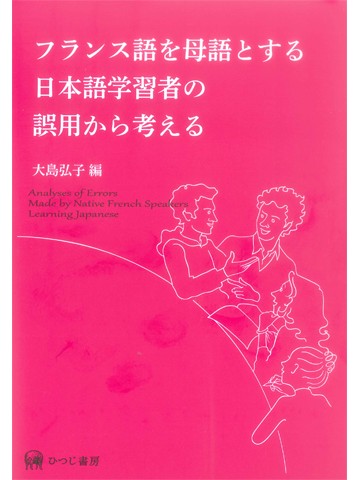 フランス語を母語とする日本語学習者の誤用から考える