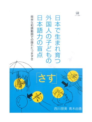 日本で生まれ育つ外国人の子どもの日本語力の盲点　簡単な和語動詞での隠れたつまずき