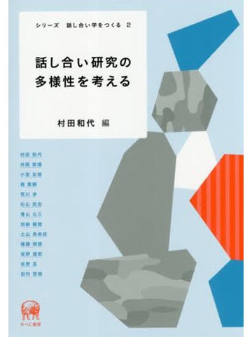 話し合い研究の多様性を考える（シリーズ話し合い学をつくる2）