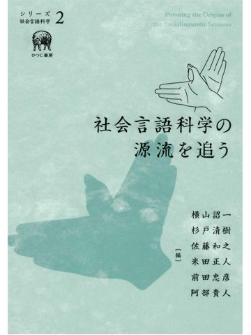 社会言語科学の源流を追う