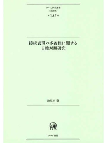 接続表現の多義性に関する日韓対照研究