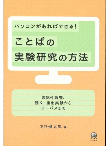 パソコンがあればできる！ことばの実験研究の方法