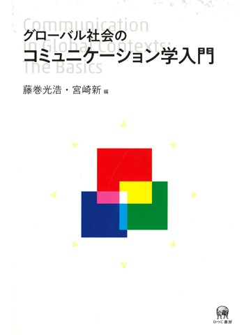 グローバル社会のコミュニケーション学入門