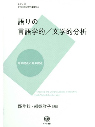 語りの言語学的／文学的分析　内の視点と外の視点