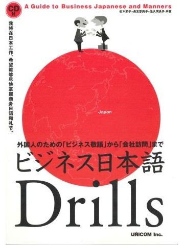 ビジネス日本語　Ｄｒｉｌｌｓ