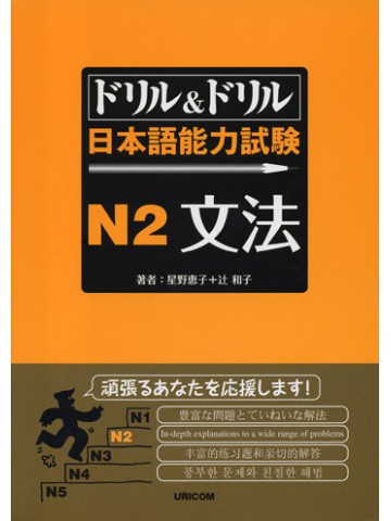 ドリル＆ドリル　日本語能力試験　Ｎ２　文法