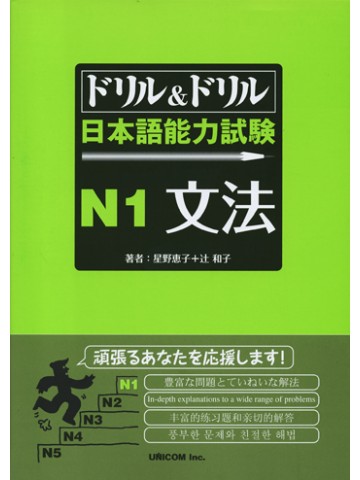 ドリル＆ドリル　日本語能力試験　Ｎ１　文法