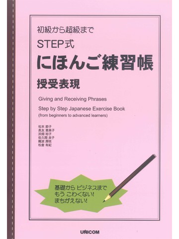 初級から超級まで　ＳＴＥＰ式にほんご練習帳　授受表現