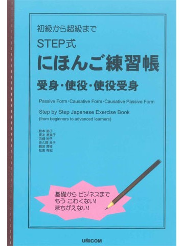 初級から超級まで　ＳＴＥＰ式にほんご練習帳　受身・使役・使役受身