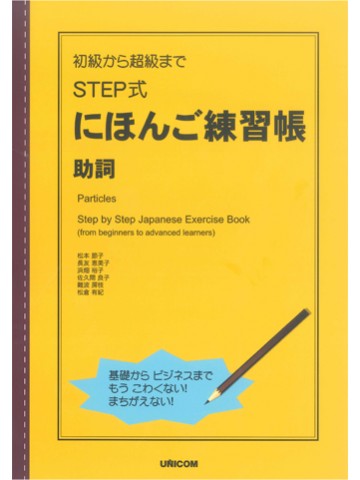 初級から超級まで　ＳＴＥＰ式にほんご練習帳　助詞