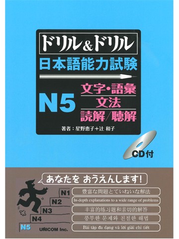 ドリル＆ドリル　日本語能力試験 N5 文字・語彙・文法・聴解・読解