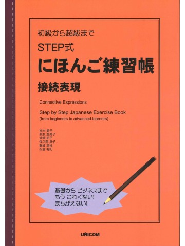 初級から超級まで　ＳＴＥＰ式にほんご練習帳　接続表現