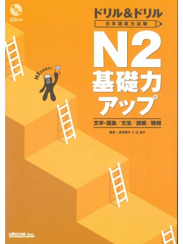 ドリル＆ドリル　日本語能力試験　N2　基礎力アップ　文字・語彙/文法/読解/聴解