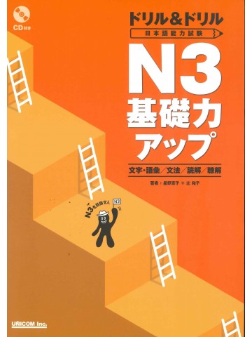 ドリル＆ドリル　日本語能力試験　Ｎ3　基礎力アップ　文字・語彙／文法／読解／聴解　