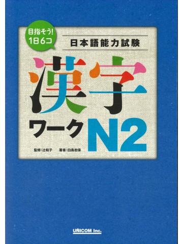 目指そう！1日6コ　日本語能力試験　漢字ワークN2
