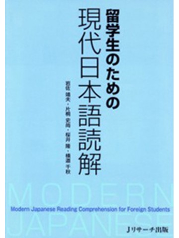 留学生のための現代日本語読解
