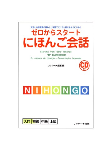ゼロからスタートにほんご会話