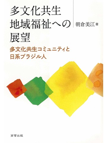 多文化共生地域福祉への展望　多文化共生コミュニティと日系ブラジル人