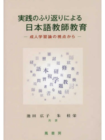 実践のふり返りによる日本語教師教育