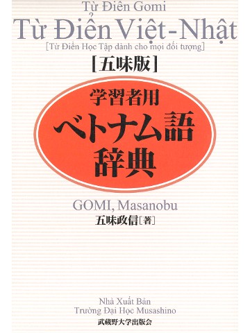 五味版　学習者用ベトナム語辞典