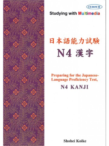 マルチメディアで学ぶ日本語能力試験　Ｎ４　漢字