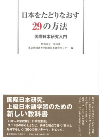 日本をたどりなおす29の方法　～国際日本研究入門～