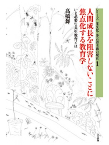 人間成長を阻害しないことに焦点化する教育学