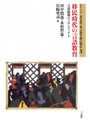 移民時代の言語教育