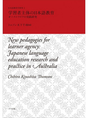 学習者主体の日本語教育　オーストラリアの実践研究