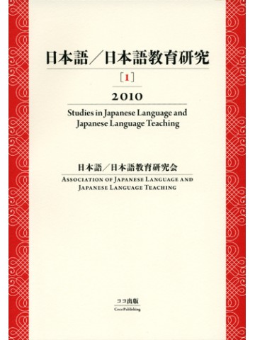 日本語／日本語教育研究【１】２０１０