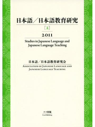 日本語／日本語教育研究【２】２０１１