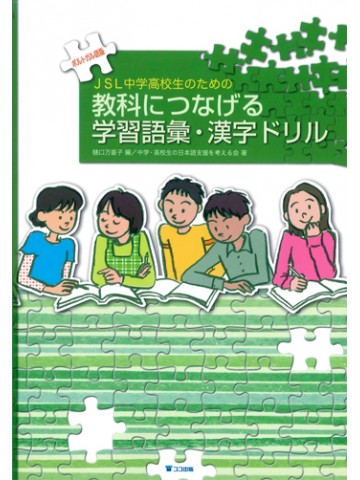 教科につなげる学習語彙・漢字ドリル（ポルトガル語版）