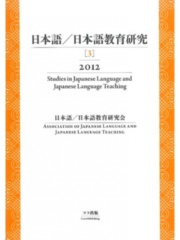 日本語／日本語教育研究【３】２０１２