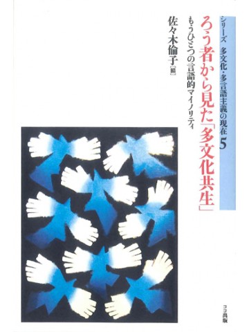 ろう者から見た「多文化共生」