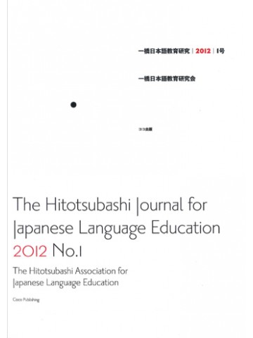 一橋日本語教育研究　１号