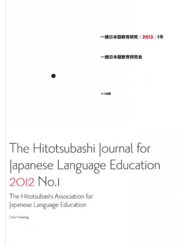 一橋日本語教育研究　１号