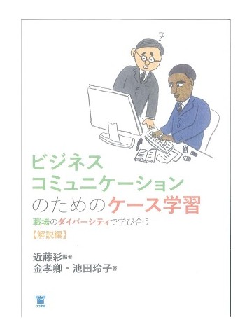 ビジネスコミュニケーションのためのケース学習　【解説編】