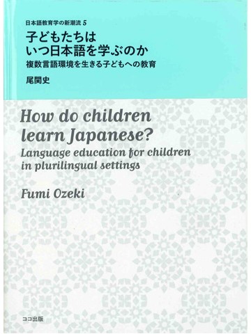 子どもたちはいつ日本語を学ぶのか