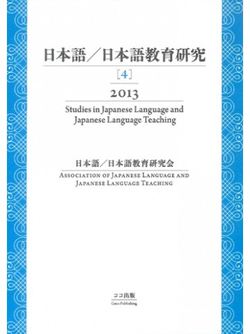 日本語／日本語教育研究【４】２０１３