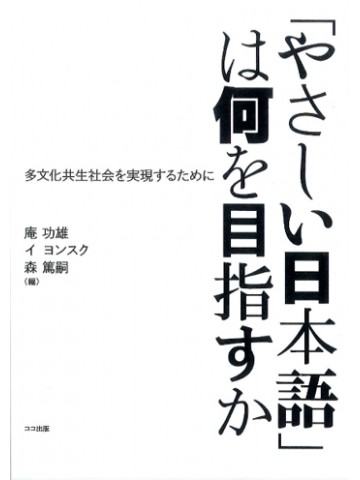 「やさしい日本語」は何を目指すか